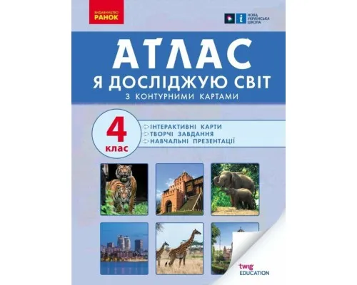 Атлас НУШ Я досліджую світ. 4 клас Ранок (9786170970008)