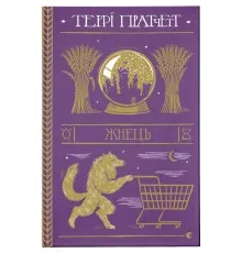 Книга Жнець - Террі Пратчетт Видавництво Старого Лева (9786176795384)