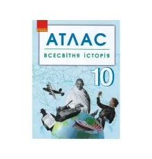 Атлас Всесвітня історія. 10 клас Ранок (9786170958112)