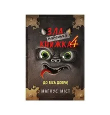 Книга Маленька зла книжка 4 - Магнус Міст BookChef (9786175481257)