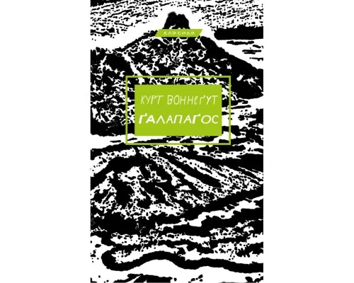 Книга Ґалапаґос - Курт Воннеґут BookChef (9786175481677)