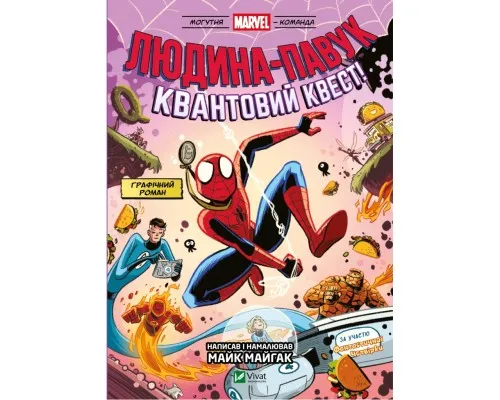 Комікс Людина-павук Квантовий Квест (Могутня Marvel-команда #2) - Майк Майгак Vivat (9786171709607)
