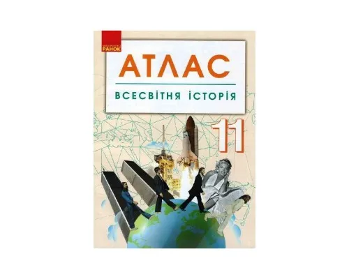 Атлас Всесвітня історія. 11 клас Ранок (9786170958167)