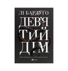 Книга Дев'ятий Дім - Лі Бардуґо Vivat (9789669821836)