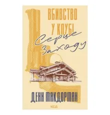 Книга Вбивство у клубі "Серце Заходу" - Денн Макдорман КСД (9786171517493)
