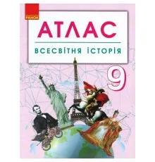 Атлас Всесвітня історія. 9 клас Ранок (9786170958105)