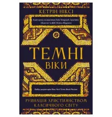 Книга Темні віки. Руйнація християнством класичного світу - Кетрін Ніксі BookChef (9786175484715)