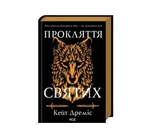 Книга Прокляття святих. Книга 1 - Кейт Дреміс КСД (9786171511408)