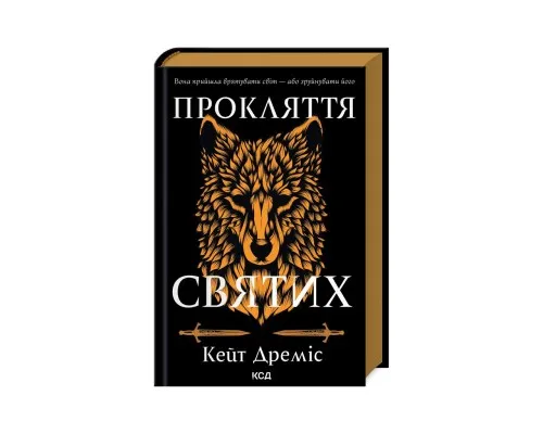 Книга Прокляття святих. Книга 1 - Кейт Дреміс КСД (9786171511408)