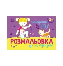 Книга Розмальовка з підказкою. Найкращі друзі Ранок (9789667513894)