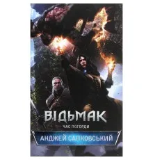 Книга Відьмак. Час погорди. Книга 4 - Анджей Сапковський КСД (9786171519145)