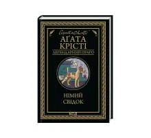 Книга Німий свідок - Агата Крісті КСД (9786171501904)