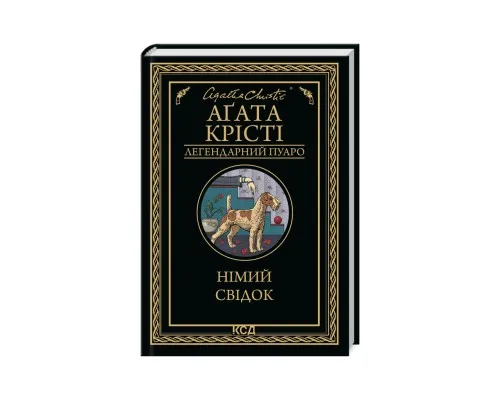 Книга Німий свідок - Агата Крісті КСД (9786171501904)