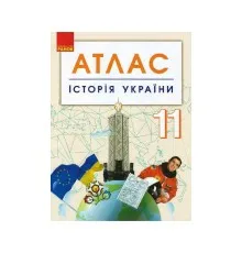 Атлас Історія України. 11 клас Ранок (9786170958143)