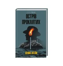 Книга Острів проклятих - Денніс Лігейн КСД (9786171500549)