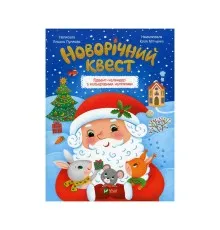 Книга Новорічний квест - Альона Пуляєва Vivat (9789669425348)