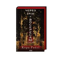 Книга Через гріх я воскресаю. Частина 1 - Кора Райлі КСД (9786171511743)