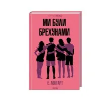 Книга Ми були брехунами - Е. Локгарт КСД (9786171514416)