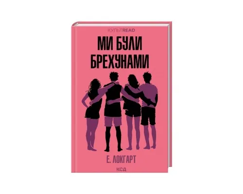 Книга Ми були брехунами - Е. Локгарт КСД (9786171514416)