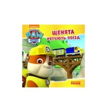 Книга Щенята рятують поїзд. Щенячий патруль. Історії Ранок (9786177591107)
