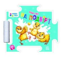 Книга Наш світ. На подвір'ї - Г.М. Меламед Ранок (9789667514310)