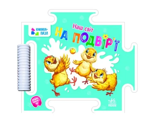 Книга Наш світ. На подвір'ї - Г.М. Меламед Ранок (9789667514310)