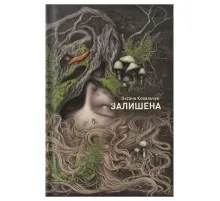 Книга Залишена - О. Ковальчук Жорж (9786178412012)