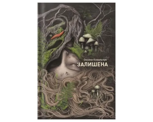 Книга Залишена - О. Ковальчук Жорж (9786178412012)