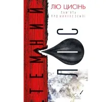 Книга Пам'ять про минуле Землі. Трилогія. Книга 2: Темний ліс - Лю Цисінь BookChef (9786175482582)