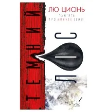 Книга Пам'ять про минуле Землі. Трилогія. Книга 2: Темний ліс - Лю Цисінь BookChef (9786175482582)