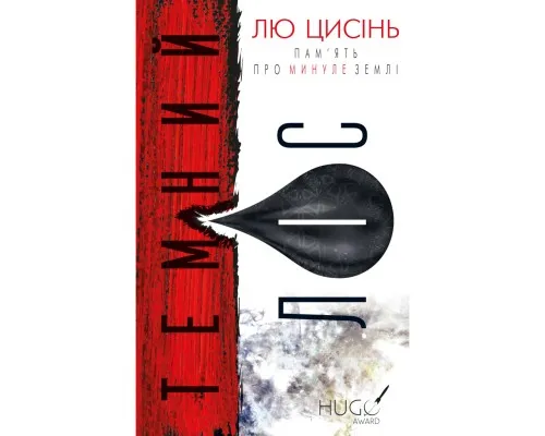 Книга Пам'ять про минуле Землі. Трилогія. Книга 2: Темний ліс - Лю Цисінь BookChef (9786175482582)