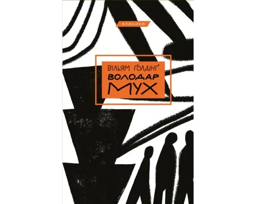 Книга Володар мух - Вільям Ґолдінґ BookChef (9786175482803)