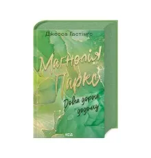 Книга Маґнолія Паркс. Довга дорога додому. Книга 3 - Джесса Гастінґс КСД (9786171511477)