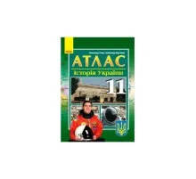Атлас Історія України. 11 клас - О.В. Гісем, О.О. Мартинюк Ранок (9786170973078)