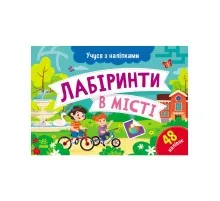 Книга Учуся з наліпками. Лабіринти в місті - О.Г. Муренець Ранок (9786170985101)