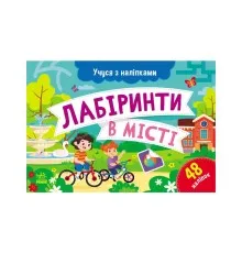 Книга Учуся з наліпками. Лабіринти в місті - О.Г. Муренець Ранок (9786170985101)