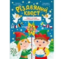 Книга Різдвяний квест - Альона Пуляєва Vivat (9789669425416)