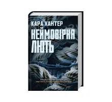 Книга Неймовірна лють. Книга 4 - Кара Хантер КСД (9786171512337)