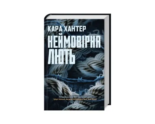 Книга Неймовірна лють. Книга 4 - Кара Хантер КСД (9786171512337)