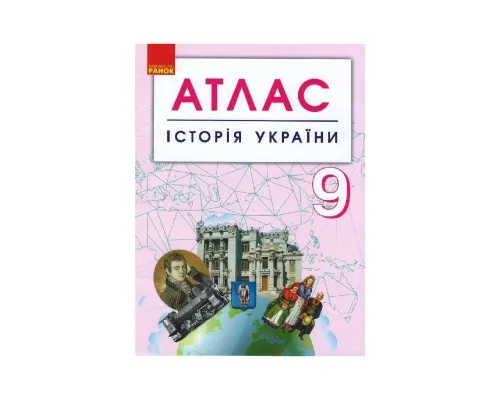 Атлас Історія України. 9 клас Ранок (9786170958099)