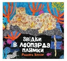 Книга Звідки в леопарда плями - Редьярд Кіплінг Жорж (9786178287955)