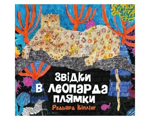 Книга Звідки в леопарда плями - Редьярд Кіплінг Жорж (9786178287955)
