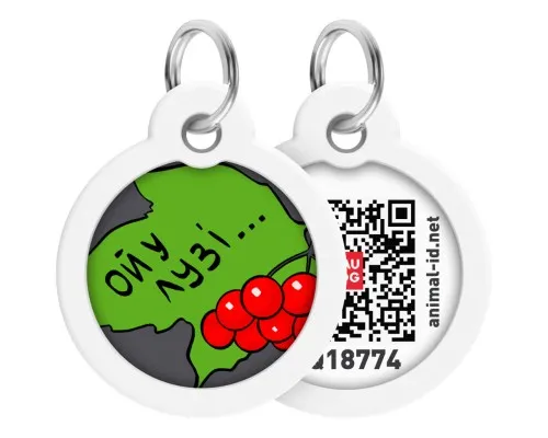 Адресник для тварин WAUDOG Smart ID з QR паспортом "Калина", коло 30 мм (230-0228)