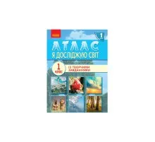Атлас НУШ 1 клас. Я досліджую світ Ранок (9786170946393)