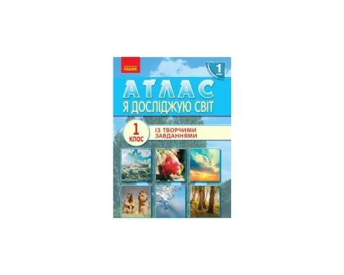 Атлас НУШ 1 клас. Я досліджую світ Ранок (9786170946393)