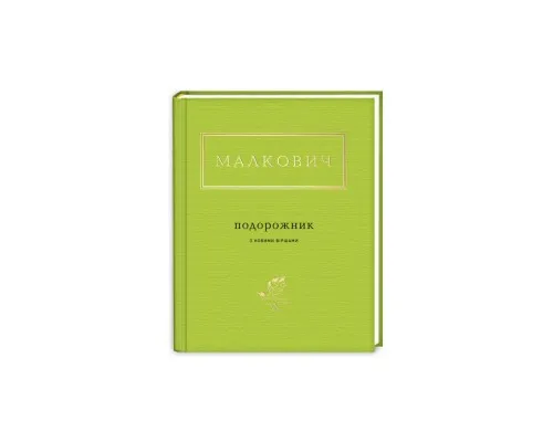 Книга Подорожник - Іван Малкович А-ба-ба-га-ла-ма-га (9786175850510)