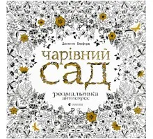 Книга Чарівний сад - Джоанна Басфорд Видавництво Старого Лева (9786176790808)
