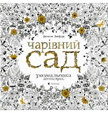 Книга Чарівний сад - Джоанна Басфорд Видавництво Старого Лева (9786176790808)