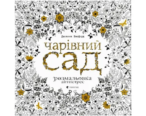 Книга Чарівний сад - Джоанна Басфорд Видавництво Старого Лева (9786176790808)