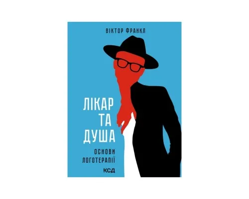 Книга Лікар та душа. Основи логотерапії - Віктор Франкл КСД (9786171501836)